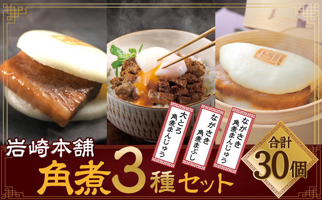 長崎角煮まんじゅう10個・大とろ角煮まんじゅう10個・長崎角煮まぶし10袋 