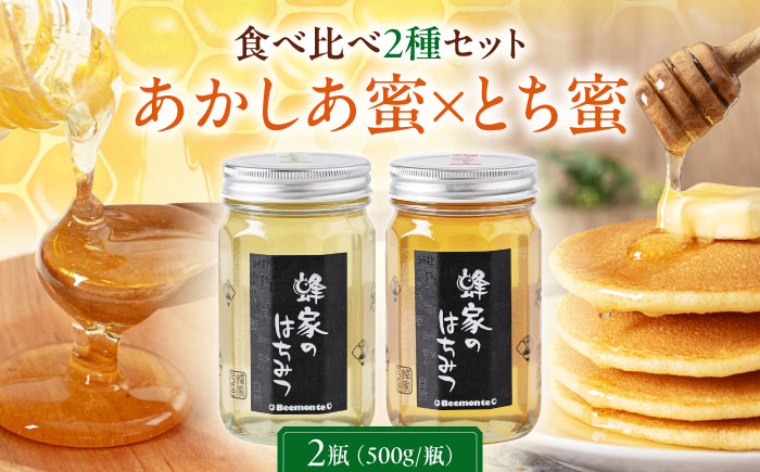 はちみつ 500g2種セット(あかしあ・とち) はちみつ 蜂蜜 ハチミツ 国産はちみつ ハニー 