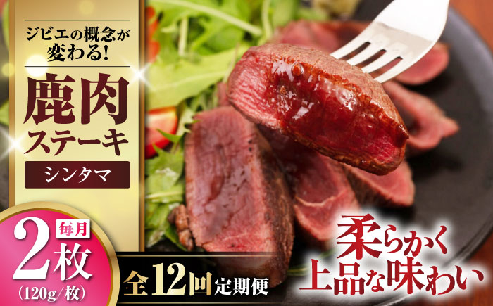 シンタマ120g×2枚 ジビエ 鹿 シンタマ 希少部位 ステーキ ステーキ用 赤身 冷凍 冷凍配送 定期便