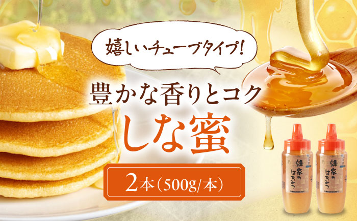 はちみつ しな蜜 500g×2本 はちみつ 蜂蜜 ハチミツ 国産はちみつ ハニー