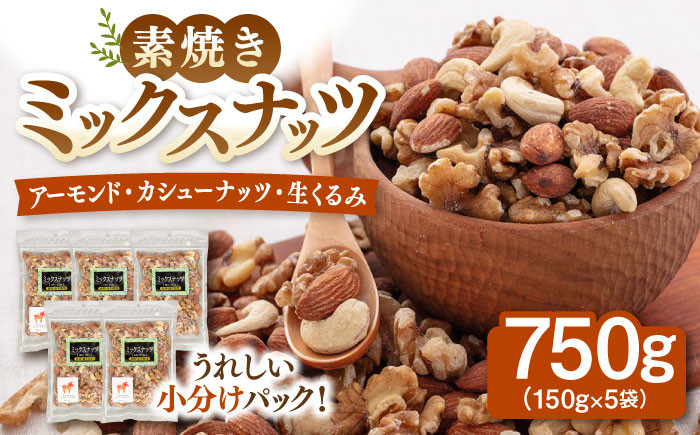 素焼き ミックス ナッツ 無塩 小分け 常温 無塩 油不使用  ミックスナッツ  (アーモンド ・カシューナッツ・生クルミ)