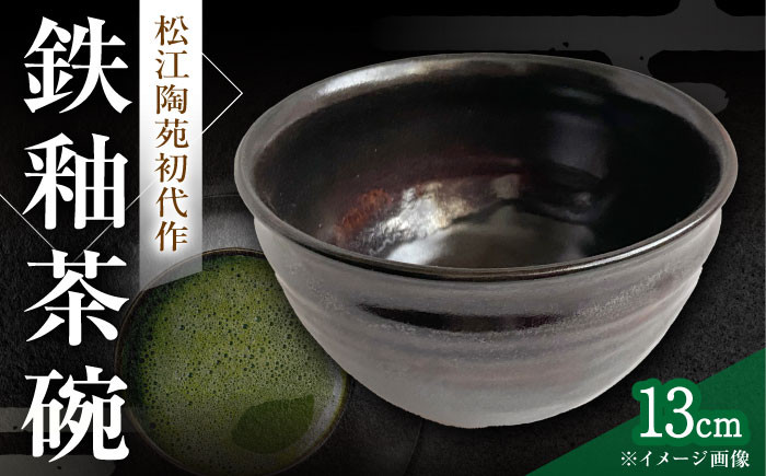 茶碗 抹茶碗 お茶碗 湯呑 普段使い おしゃれ 工芸品 島根 松江 おすすめ