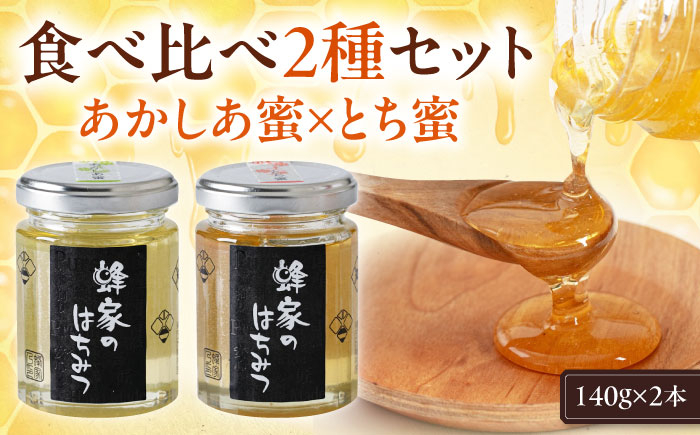 はちみつ 140g2種セット(あかしあ・とち）各1本 はちみつ 蜂蜜 ハチミツ 国産はちみつ ハニー 