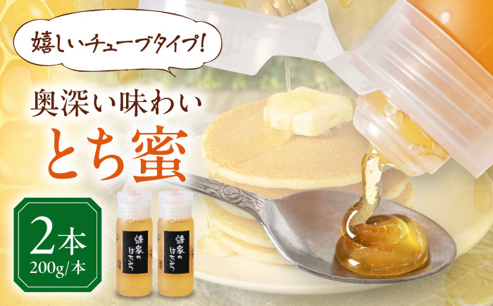 はちみつ とち蜜 200g×2本 はちみつ 蜂蜜 ハチミツ 国産はちみつ ハニー