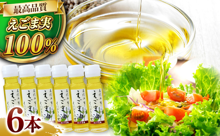 エゴマ油 えごま油 荏胡麻油 エゴマ えごま 荏胡麻 食用油 セット 島根 松江