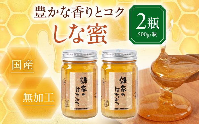 はちみつ しな蜜 500g×2本 はちみつ 蜂蜜 ハチミツ 国産はちみつ ハニー