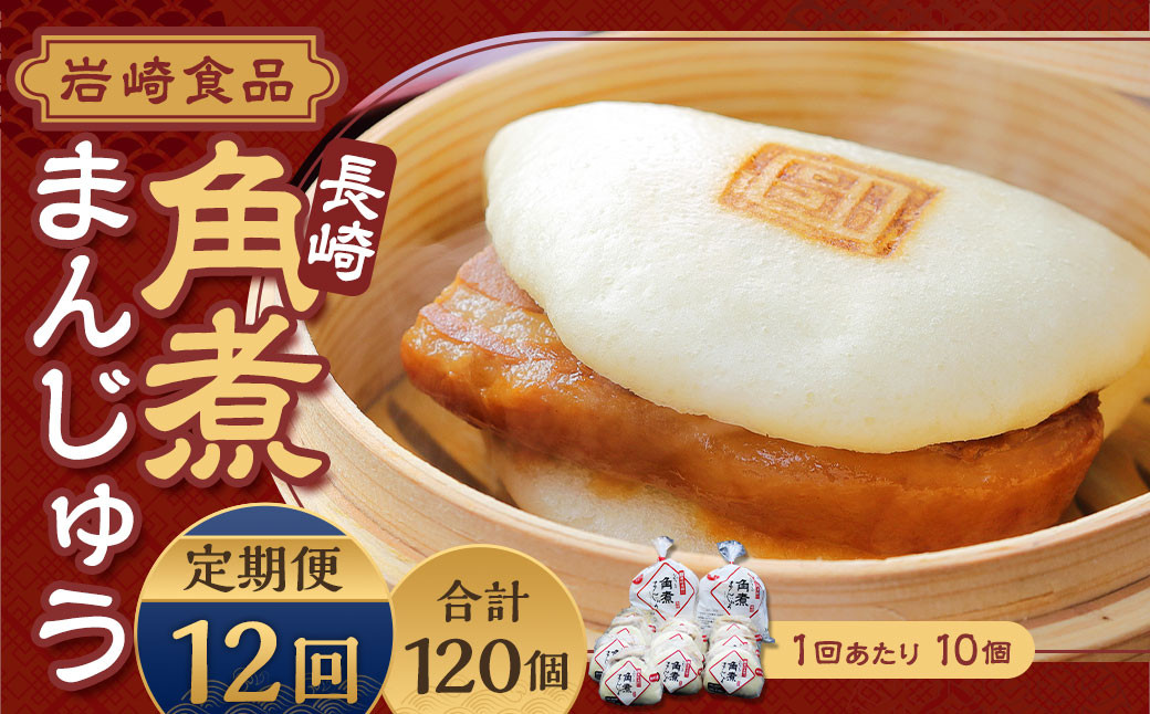 【全12回定期便】 角煮まんじゅう 10個 (袋入り) / 角煮饅頭 角煮まん まんじゅう