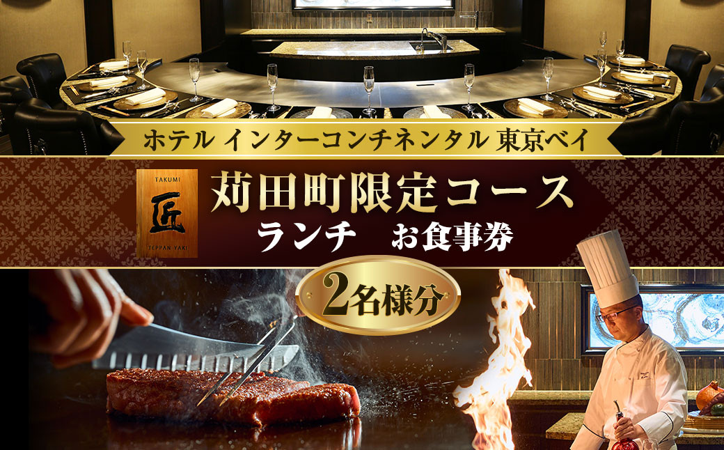 ホテル インターコンチネンタル 東京ベイ 鉄板焼 匠「苅田町ランチ限定コース」食事券2名分