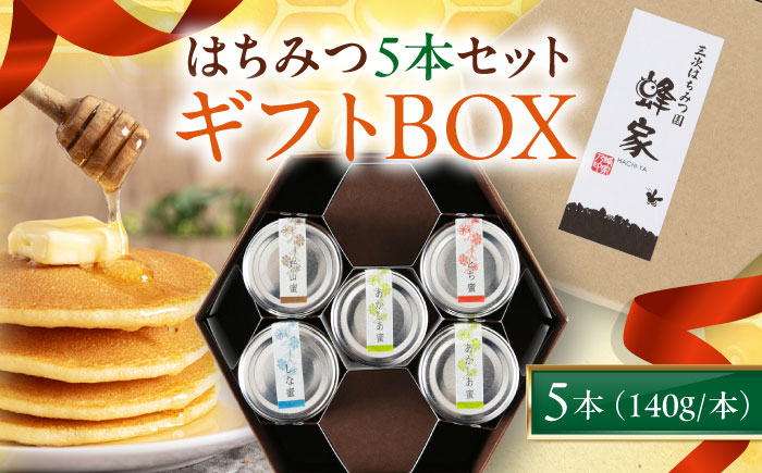 はちみつ5本ギフトBOX はちみつ 蜂蜜 ハチミツ 国産はちみつ ハニー ギフト 詰合せ 