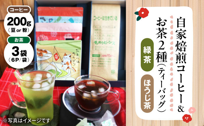 マグカップ用ティーバッグ茶「和チャック」6P×3袋、自家焙煎コーヒーセット　茶 ティーパック 緑茶 ほうじ茶 コーヒー 珈琲