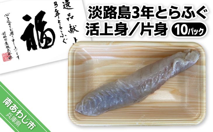 淡路島3年とらふぐ　活上身／片身（１０Ｐ）