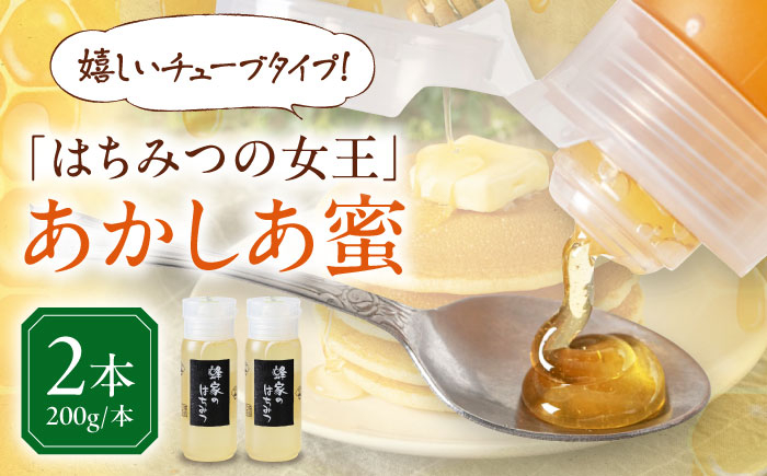 はちみつ あかしあ蜜 200g×2本 はちみつ 蜂蜜 ハチミツ 国産はちみつ ハニー 