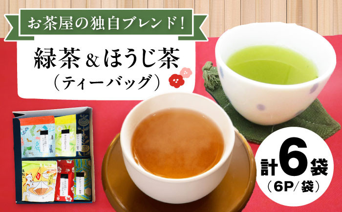 マグカップ用ティーバッグ茶「和チャック」6P×6袋ギフトセット　茶 ティーパック 緑茶 ほうじ茶