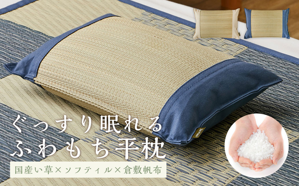 国産い草とふわもち素材の新感覚平枕 国産平枕 倉ノ戸（くらのと）