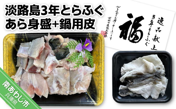 淡路島3年とらふぐ　あら身400ｇ盛+鍋用皮