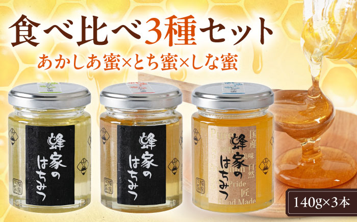 はちみつ 140g3種セット(あかしあ・とち・しな) はちみつ 蜂蜜 ハチミツ 国産はちみつ ハニー