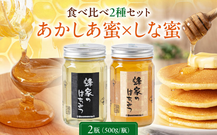 はちみつ  500g2種セット(あかしあ・しな) はちみつ 蜂蜜 ハチミツ 国産はちみつ ハニー