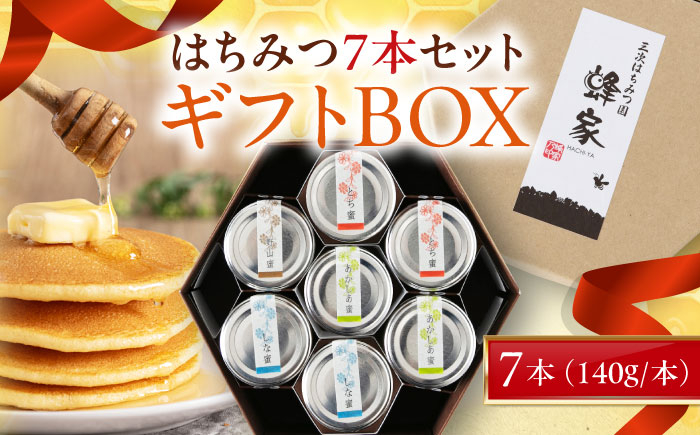 はちみつ7本ギフトBOX はちみつ 蜂蜜 ハチミツ 国産はちみつ ハニー ギフト 詰合せ 