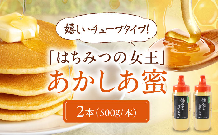 はちみつ あかしあ蜜 500g×2本 はちみつ 蜂蜜 ハチミツ 国産はちみつ ハニー 