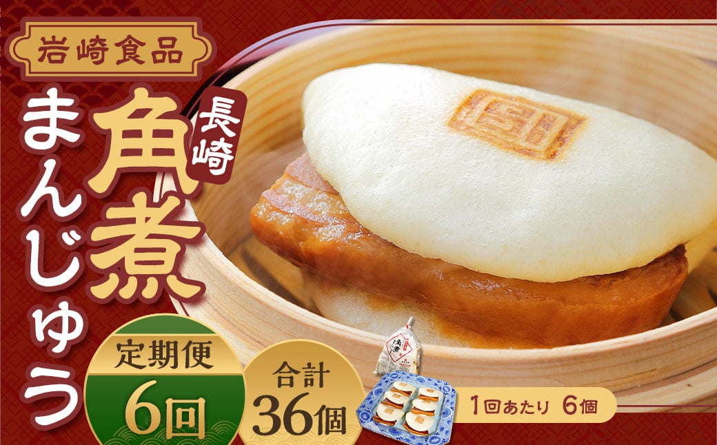 【全6回定期便】 角煮まんじゅう 6個 (袋入り) ／ 角煮饅頭 角煮まん まんじゅう