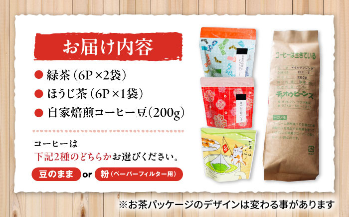 マグカップ用ティーバッグ茶「和チャック」6P×3袋、自家焙煎コーヒーセット　茶 ティーパック 緑茶 ほうじ茶 コーヒー 珈琲