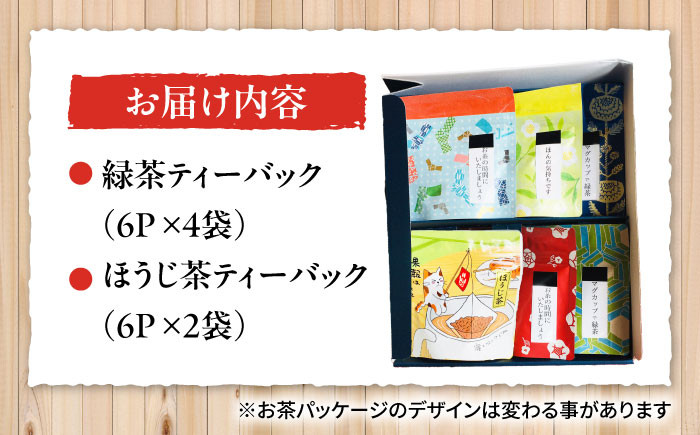 マグカップ用ティーバッグ茶「和チャック」6P×6袋ギフトセット　茶 ティーパック 緑茶 ほうじ茶