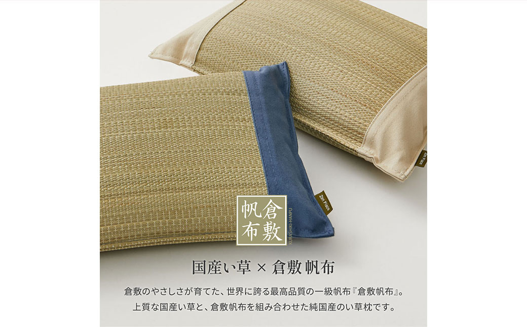 国産い草とふわもち素材の新感覚平枕 国産平枕 倉ノ戸（くらのと）