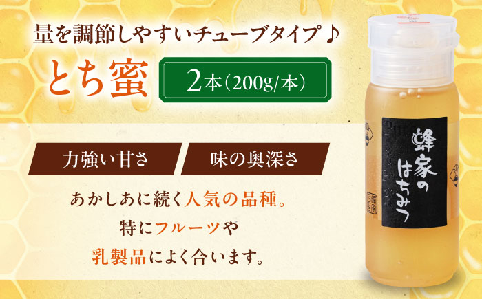 はちみつ とち蜜 200g×2本 はちみつ 蜂蜜 ハチミツ 国産はちみつ ハニー
