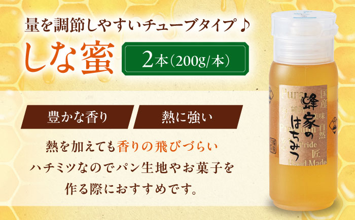はちみつ しな蜜 200g×2本 はちみつ 蜂蜜 ハチミツ 国産はちみつ ハニー 