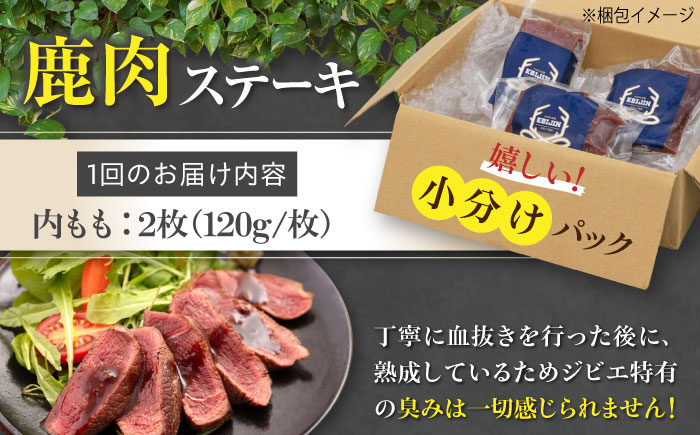 内もも120g×2枚 ジビエ 鹿 モモ 内モモ ステーキ ステーキ用 赤身 冷凍 冷凍配送 定期便