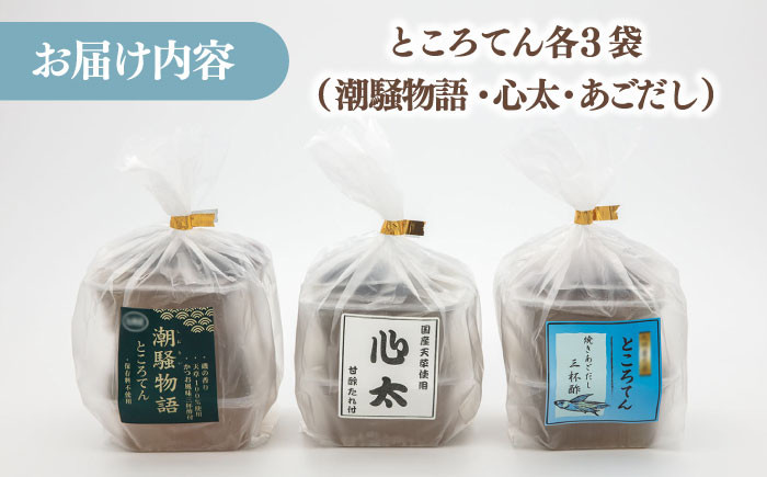 【夏季限定！】こだわりところ天とりお（3種×3袋セット） 