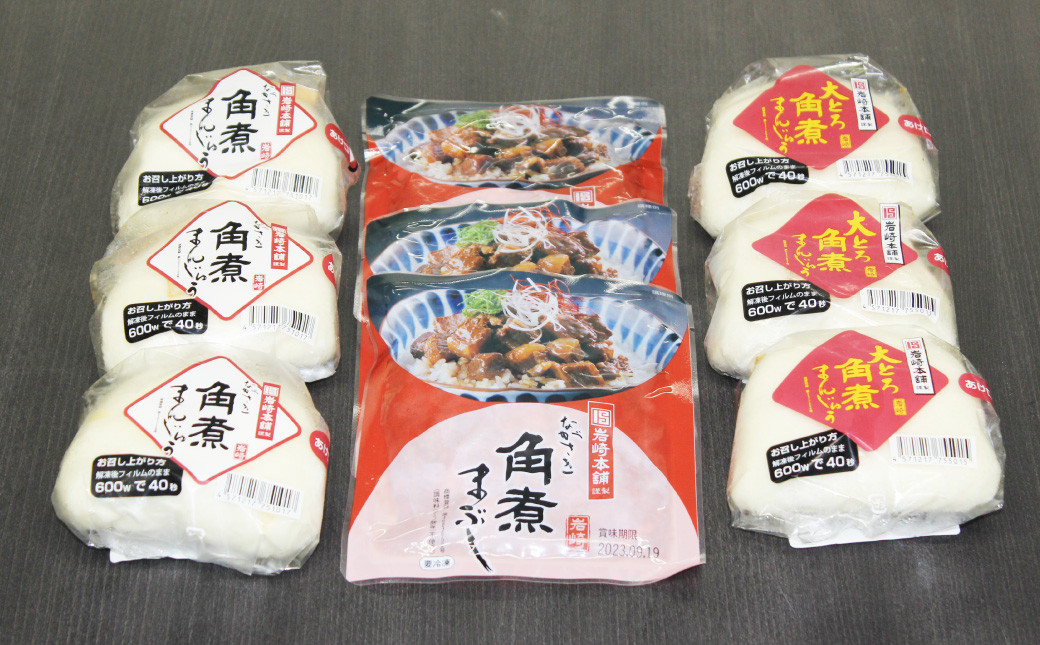 長崎角煮まん3個・大とろ角煮まんじゅう3個・長崎角煮まぶし3袋