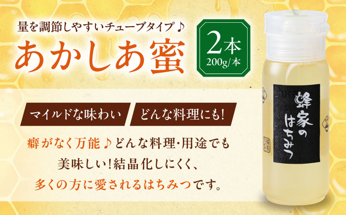 はちみつ あかしあ蜜 200g×2本 はちみつ 蜂蜜 ハチミツ 国産はちみつ ハニー 