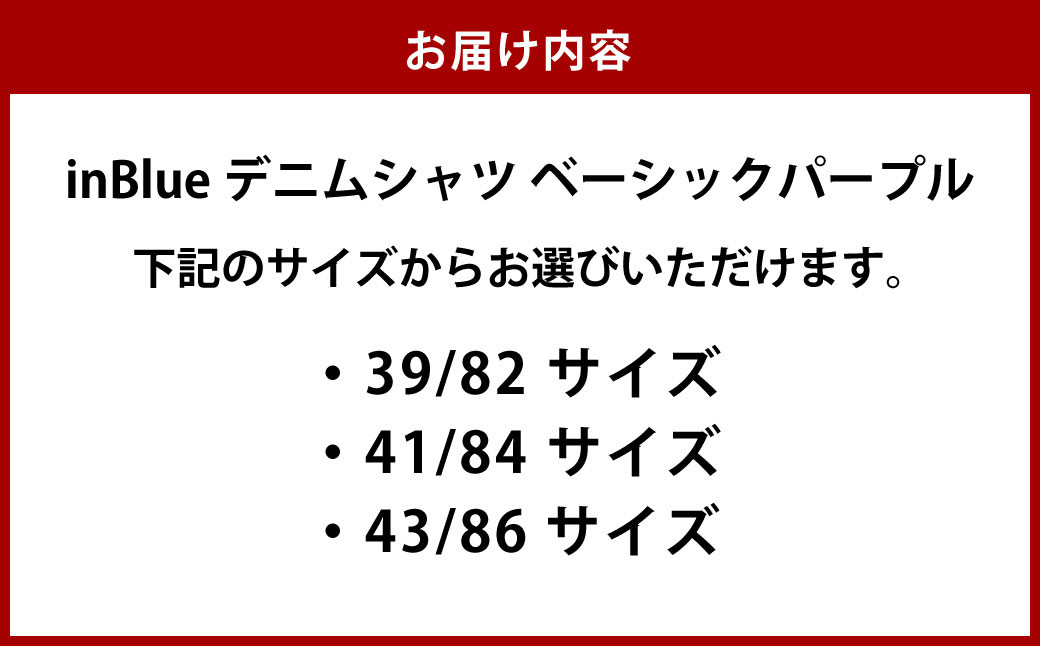 【選べる3サイズ】 inBlue デニムシャツ ベーシックパープル(KNSH6330-003)