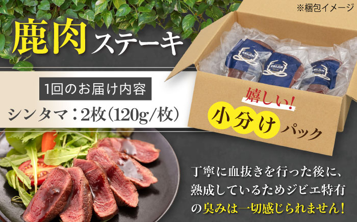 シンタマ120g×2枚 ジビエ 鹿 シンタマ 希少部位 ステーキ ステーキ用 赤身 冷凍 冷凍配送 定期便