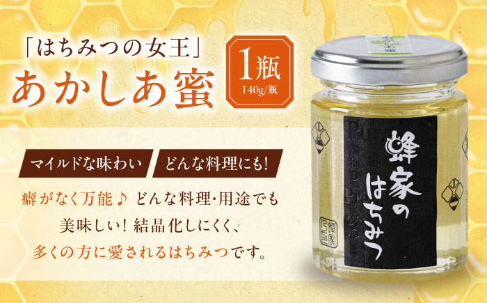 はちみつ  140g2種セット(あかしあ・野山) はちみつ 蜂蜜 ハチミツ 国産はちみつ ハニー