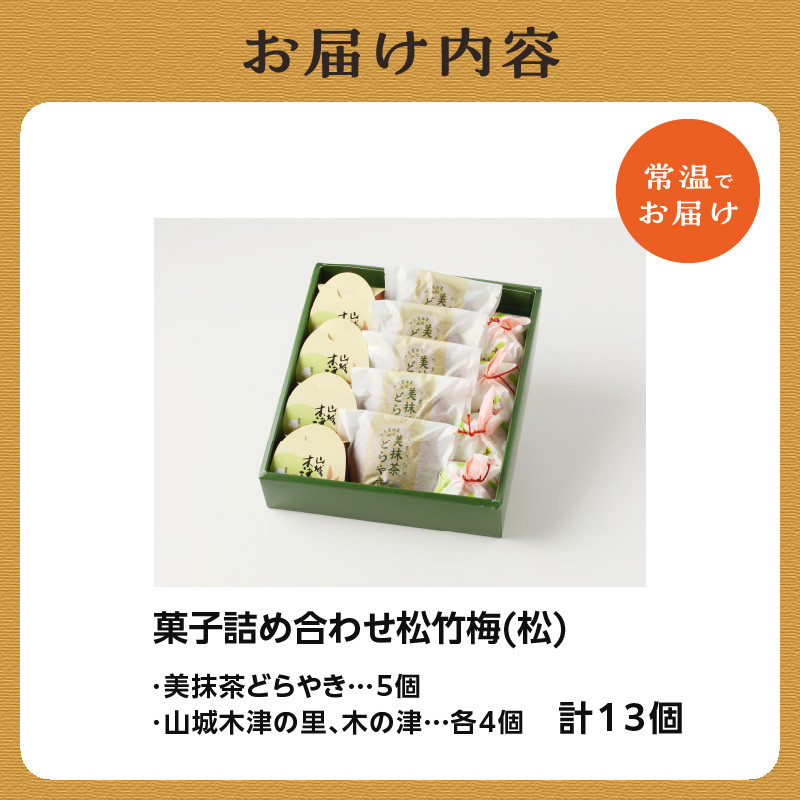 【母の日ギフト】菓子詰め合わせ松竹梅(松) 京都 長盛堂 ≪5月10日お届け≫
