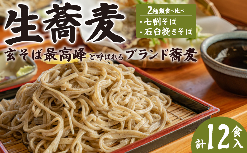 生そば2種食べ比べセット。蕎麦職人も唸る風味と香り。