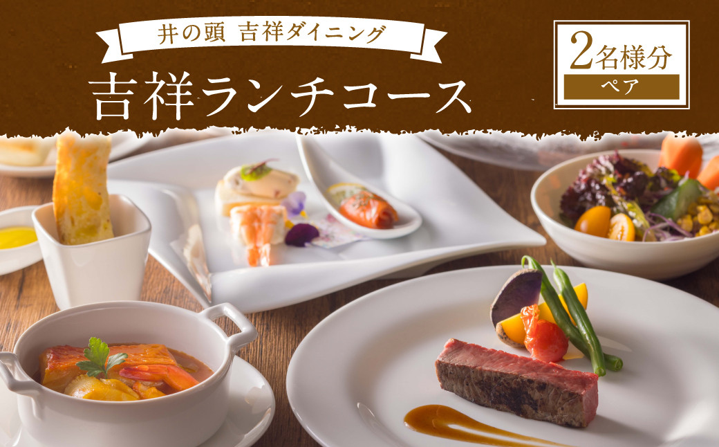 【東急REIホテル内 井の頭吉祥ダイニング】マンスリープティコース ペア 2名様分 チケット