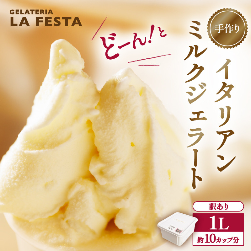 本格イタリアン1Lバットジェラート「ミルク」1L
