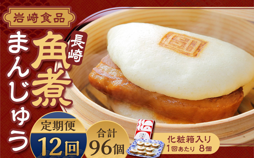 【全12回定期便】 長崎角煮まんじゅう 8個 (化粧箱入り) / 角煮饅頭 角煮まん まんじゅう 饅頭