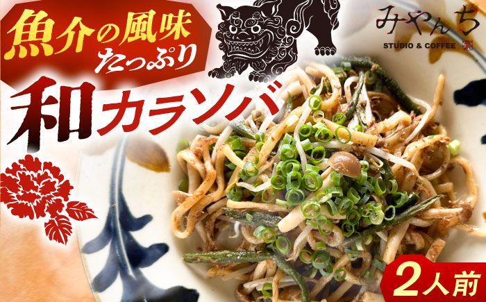 新感覚 沖縄そば ！ 和カラソバ (2人前) 和風 汁なし 簡単調理 沖縄そば麺 冷凍 麺類 おきなわそば そば 沖縄 おきなわ