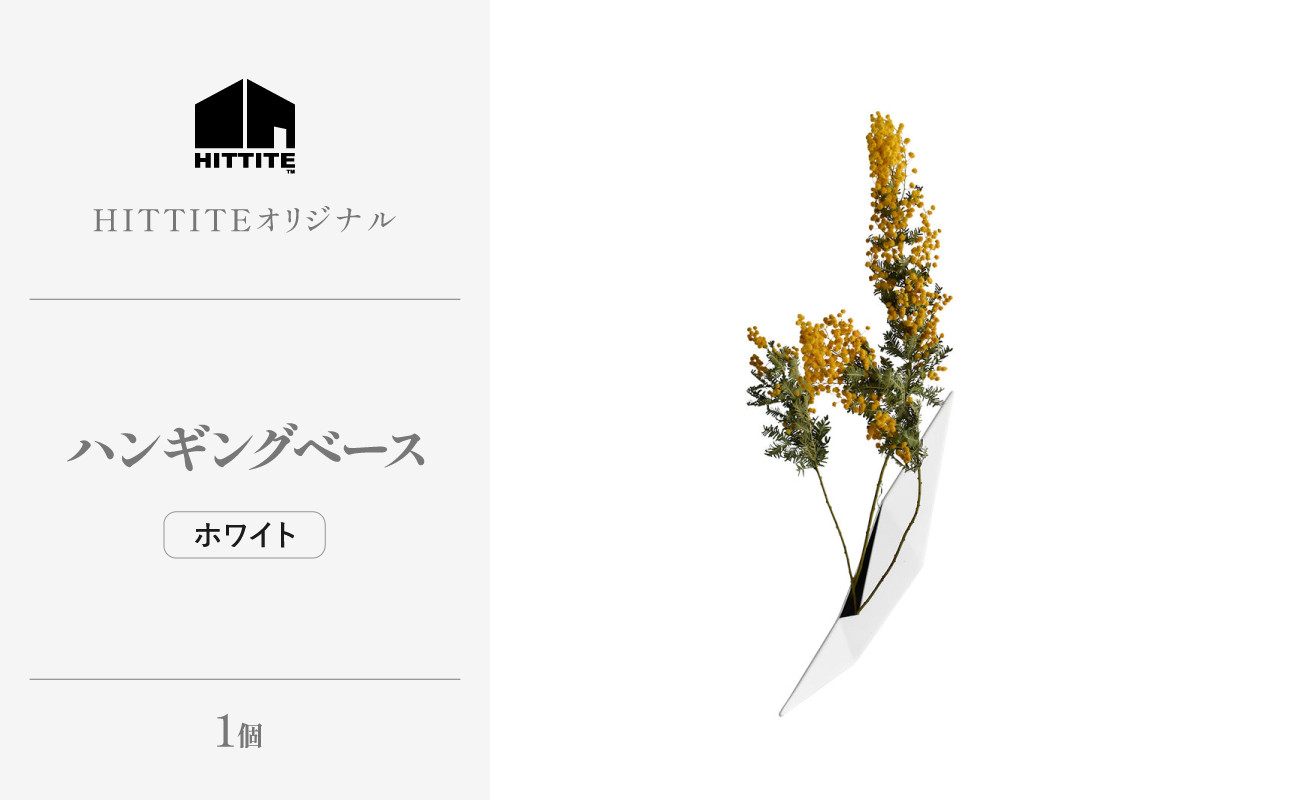 HITTITEの 海外展示会出展 スタイリッシュな花器 ハンギングベース ホワイト