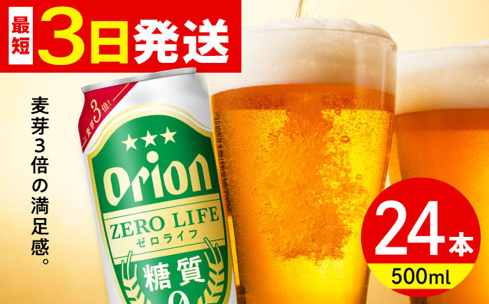 オリオン ゼロライフ オリオンビール 缶ビール ビール 500ml 24缶 沖縄市 沖縄県産 ギフト おすすめ 人気