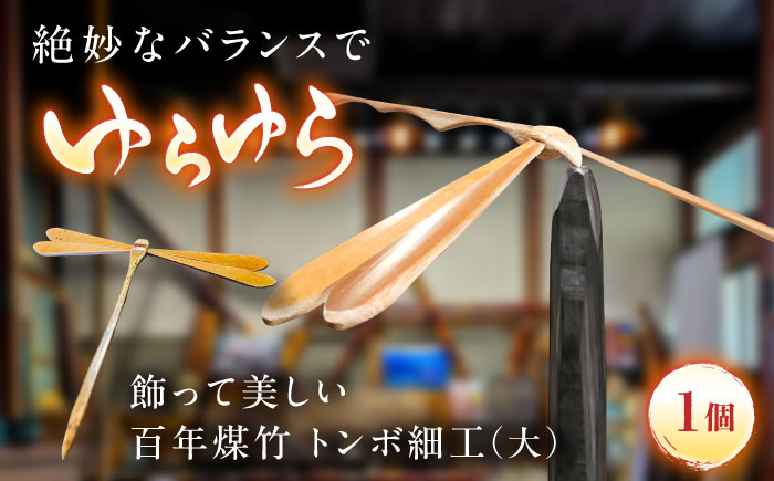 土台付き 竹細工 サステナブル 古材活用 工芸品 インテリア 人気 おすすめ