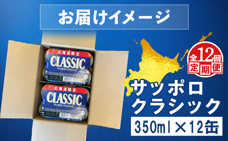 【定期便：全12回】サッポロクラシック 350ml×12缶