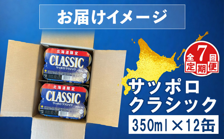 【定期便:全7回】サッポロクラシック 350ml×12缶