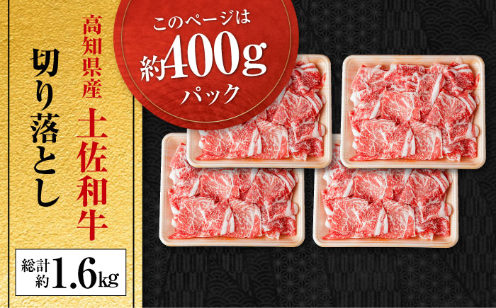 高知県産 土佐和牛 切り落とし 炒め物 すき焼き用 約400g×4 総計1.6kg 牛肉 切落しすきやき 国産