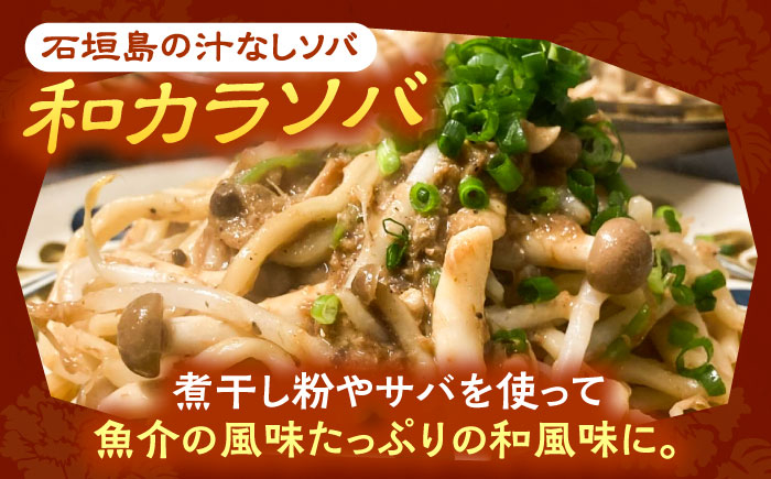 新感覚 沖縄そば ！ 和カラソバ (2人前) 和風 汁なし 簡単調理 沖縄そば麺 冷凍 麺類 おきなわそば そば 沖縄 おきなわ