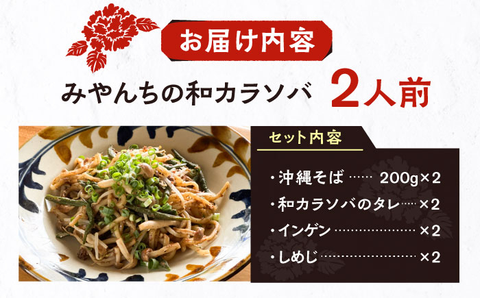 新感覚 沖縄そば ！ 和カラソバ (2人前) 和風 汁なし 簡単調理 沖縄そば麺 冷凍 麺類 おきなわそば そば 沖縄 おきなわ
